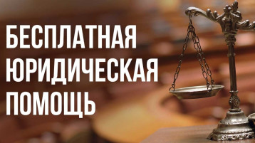Бесплатная юридическая помощь Бесплатная юридическая помощь.