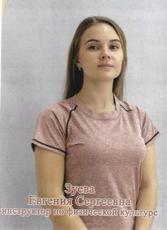 Инструктор по физической культуре Зуева Евгения Сергеевна Инструктор по физической культуре Зуева Евгения Сергеевна